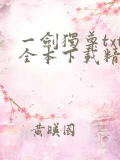 一剑独尊txt全本下载精校版