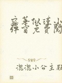 容华似瑾小说无弹窗免费阅读