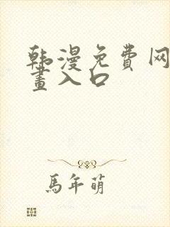 韩漫免费网站漫画入口