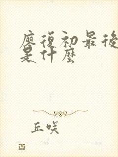 廖复初最后结局是什么