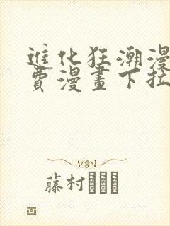 进化狂潮漫画免费漫画下拉式好漫6