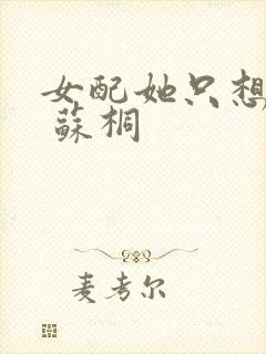 女配她只想被渣 苏桐