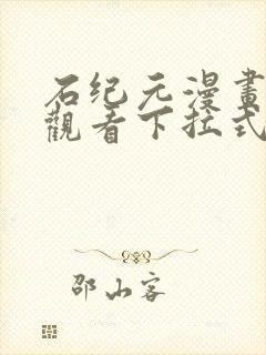 石纪元漫画免费观看下拉式六漫画