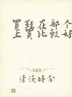 买鞋在哪个软件上买比较好