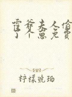 霍爷夫人偷偷生了个崽免费阅读