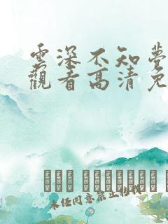云深不知梦在线观看高清免费版