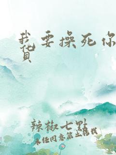 我要操死你小骚货