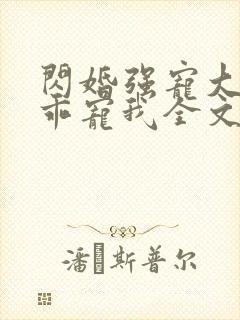 闪婚强宠大叔乖乖宠我全文免费阅读