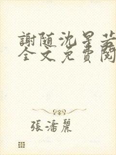 谢随沈星若小说全文免费阅读