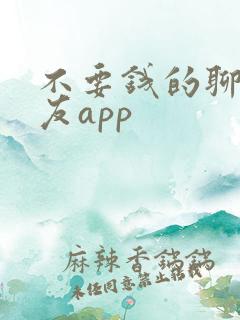 不要钱的聊天交友app