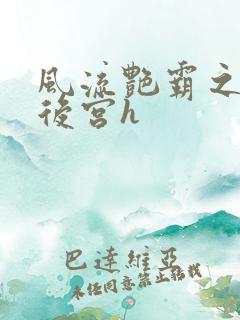 风流艳霸之熟妇后宫h