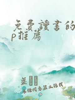 免费读书的app推荐