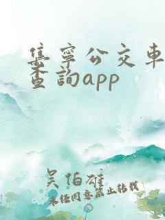 集宁公交车实时查询app
