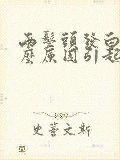 两鬓头发白是什么原因引起