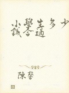 小学生多少零花钱合适