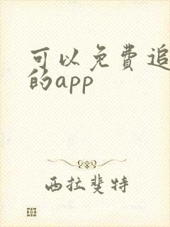 可以免费追漫画的app