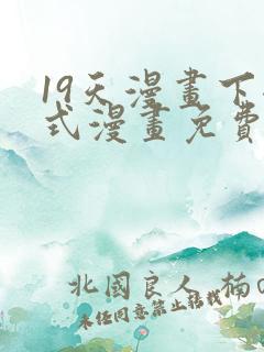 19天漫画下拉式漫画免费最新章节