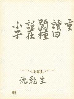 小说阅读重生娘子在种田
