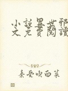 小说异世邪君全文免费阅读免费