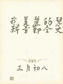 我美丽的儿媳最新章节全文阅读