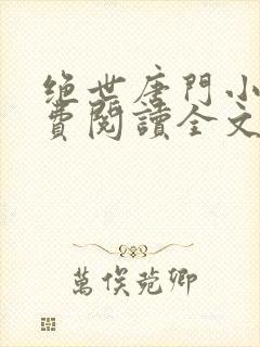 绝世唐门小说免费阅读全文无弹窗