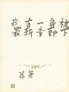 我有一身被动技最新章节下载