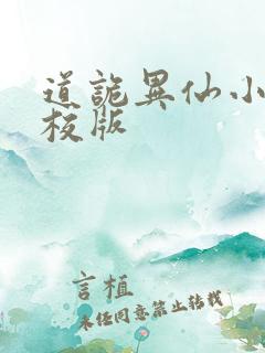 道诡异仙小说精校版