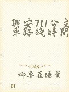 兴安711公交车路线时间表