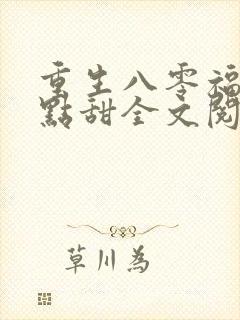 重生八零福妻有点甜全文阅读