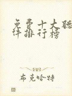 免费十大听书软件排行榜