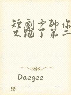 短剧少帅你老婆又跑了第二季