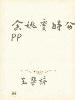 余姚实时公交app