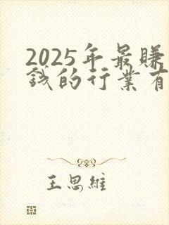2025年最赚钱的行业有什么