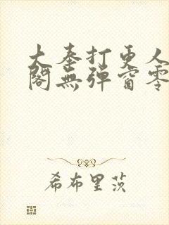 大奉打更人笔趣阁无弹窗零点