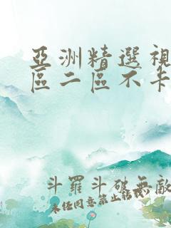 亚洲精选视频一区二区不卡