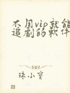 不用vip就能追剧的软件