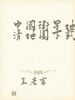 中国卫星地图高清地图下载