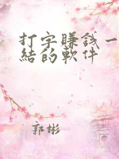 打字赚钱一单一结的软件