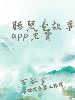 听儿童故事那个app免费