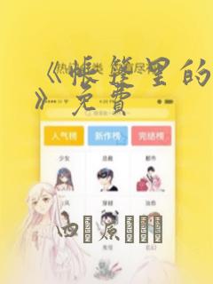 《帐篷里的秘密》免费