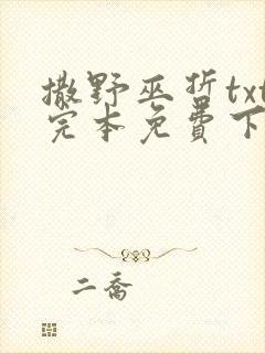 撒野巫哲txt完本免费下载