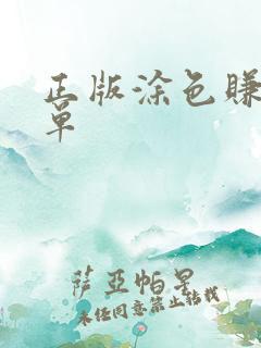 正版涂色赚钱接单