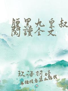 腹黑九皇叔免费阅读全文