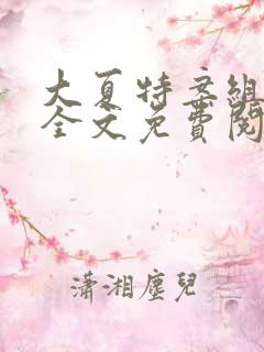 大夏特案组小说全文免费阅读在线