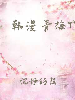 韩漫 青梅竹马