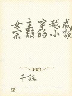 女主穿越成老祖宗类的小说