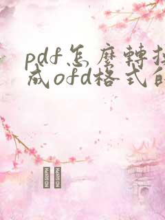 pdf怎么转换成ofd格式的电子发票