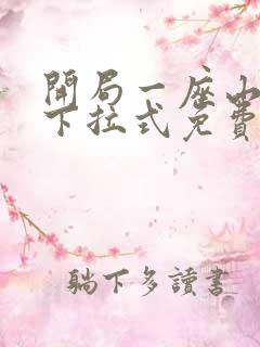 开局一座山漫画下拉式免费看