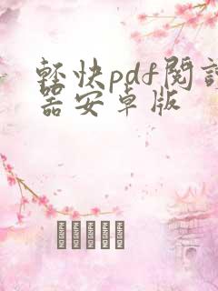 轻快pdf阅读器安卓版