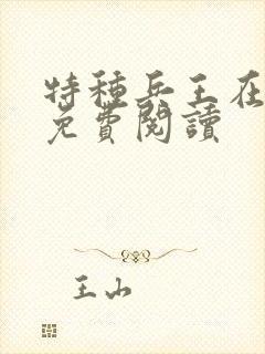 特种兵王在都市免费阅读